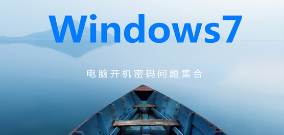 電腦開機(jī)密碼問題集合